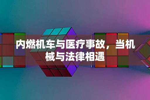 内燃机车与医疗事故，当机械与法律相遇