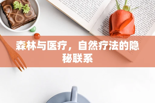 森林与医疗，自然疗法的隐秘联系