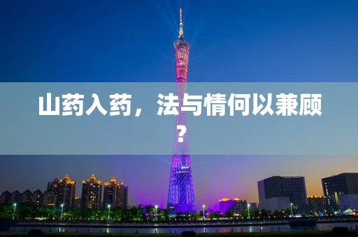 山药入药，法与情何以兼顾？