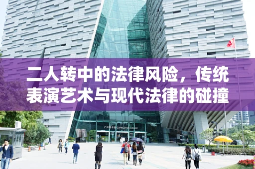 二人转中的法律风险，传统表演艺术与现代法律的碰撞