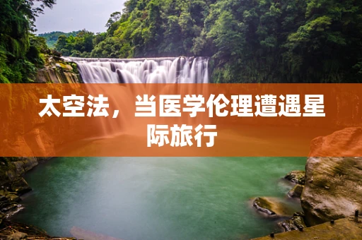 太空法，当医学伦理遭遇星际旅行
