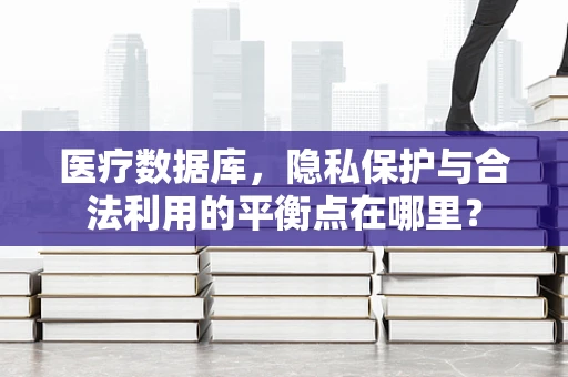 医疗数据库，隐私保护与合法利用的平衡点在哪里？