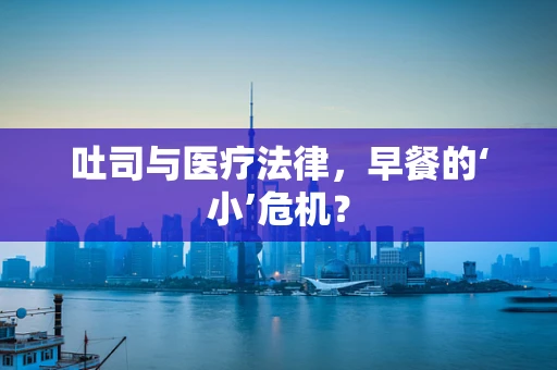 吐司与医疗法律，早餐的‘小’危机？