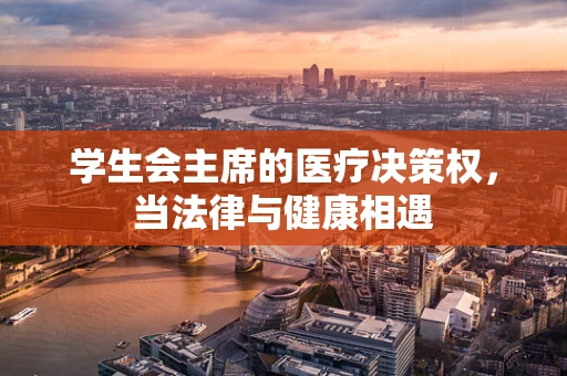 学生会主席的医疗决策权，当法律与健康相遇