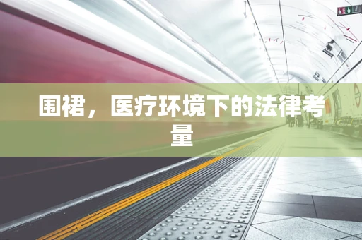 围裙，医疗环境下的法律考量