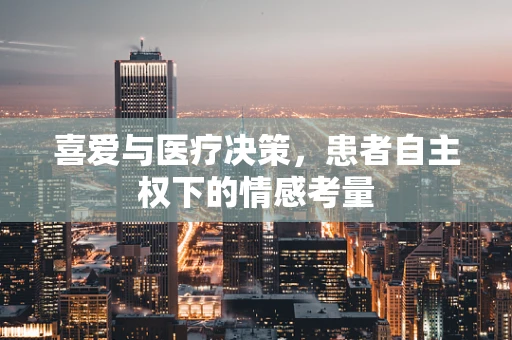 喜爱与医疗决策，患者自主权下的情感考量
