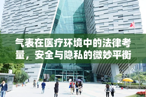 气表在医疗环境中的法律考量，安全与隐私的微妙平衡