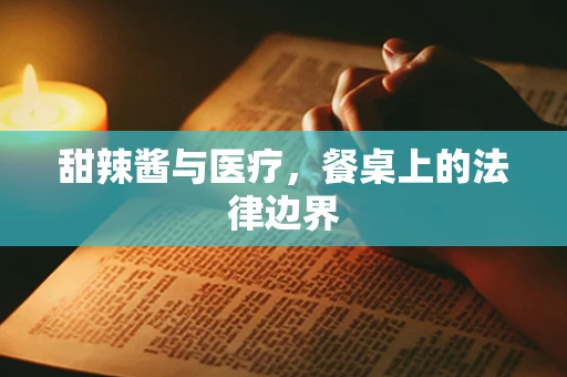 甜辣酱与医疗，餐桌上的法律边界