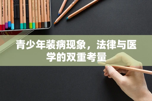 青少年装病现象，法律与医学的双重考量