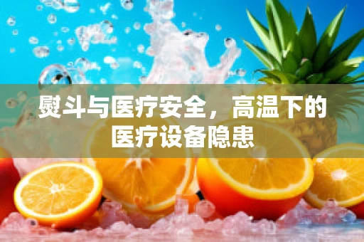 熨斗与医疗安全，高温下的医疗设备隐患
