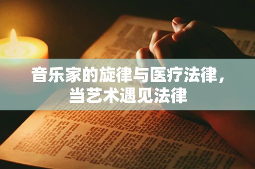 音乐家的旋律与医疗法律，当艺术遇见法律