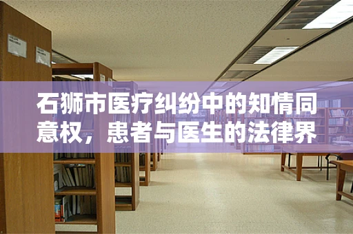 石狮市医疗纠纷中的知情同意权，患者与医生的法律界限