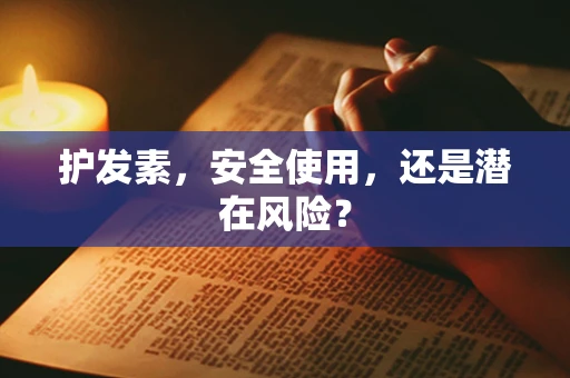护发素，安全使用，还是潜在风险？