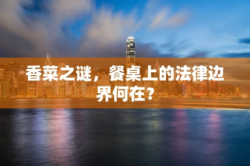 香菜之谜，餐桌上的法律边界何在？