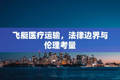 飞艇医疗运输，法律边界与伦理考量