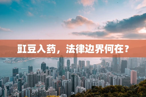 豇豆入药，法律边界何在？