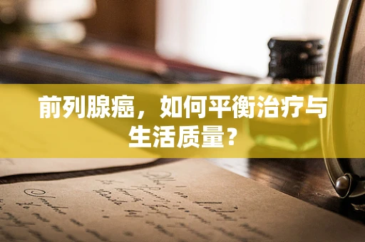 前列腺癌，如何平衡治疗与生活质量？