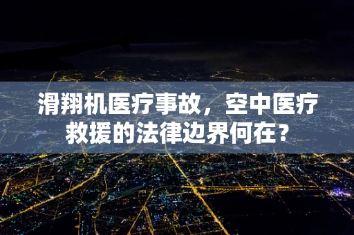 滑翔机医疗事故，空中医疗救援的法律边界何在？