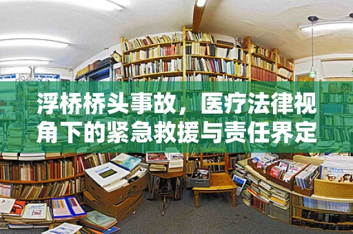 浮桥桥头事故，医疗法律视角下的紧急救援与责任界定