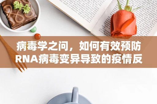 病毒学之问，如何有效预防RNA病毒变异导致的疫情反弹？