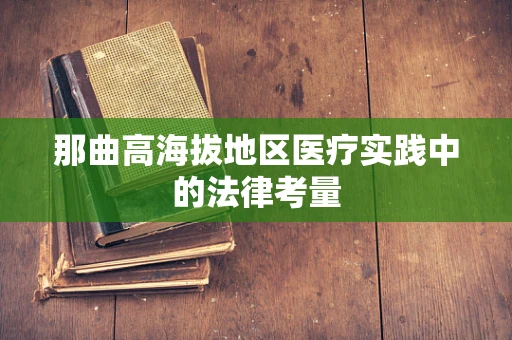 那曲高海拔地区医疗实践中的法律考量