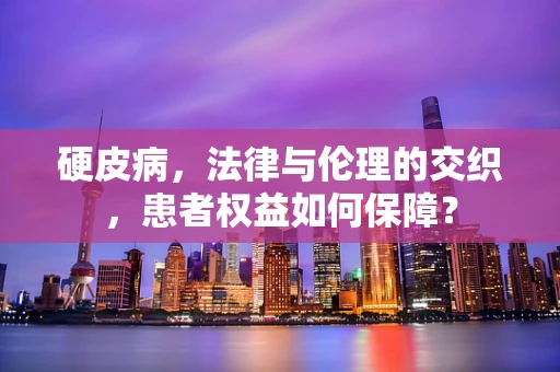 硬皮病，法律与伦理的交织，患者权益如何保障？