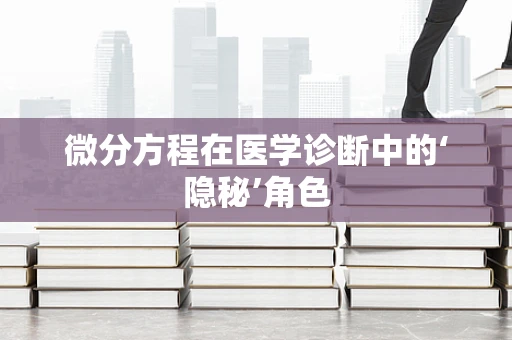 微分方程在医学诊断中的‘隐秘’角色