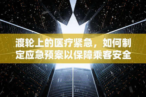 渡轮上的医疗紧急，如何制定应急预案以保障乘客安全？