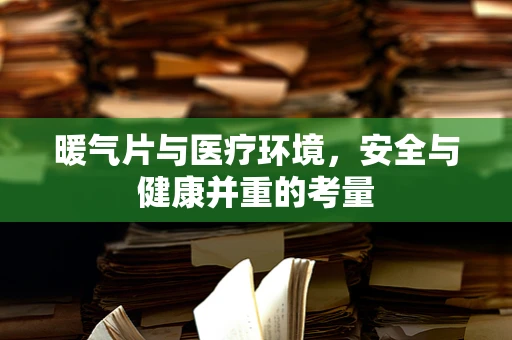 暖气片与医疗环境，安全与健康并重的考量