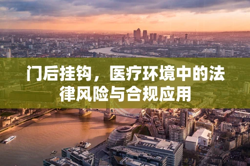 门后挂钩，医疗环境中的法律风险与合规应用