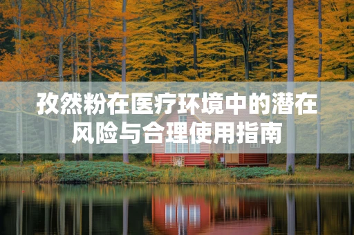 孜然粉在医疗环境中的潜在风险与合理使用指南