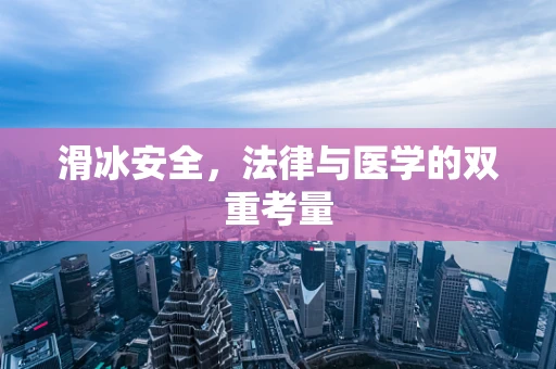 滑冰安全，法律与医学的双重考量