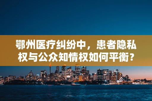 鄂州医疗纠纷中，患者隐私权与公众知情权如何平衡？