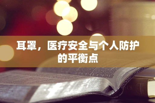 耳罩，医疗安全与个人防护的平衡点