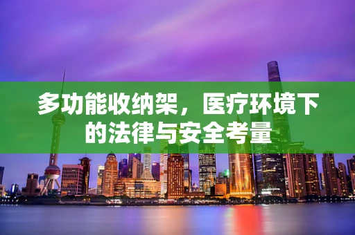 多功能收纳架，医疗环境下的法律与安全考量