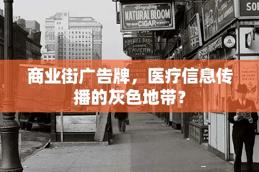 商业街广告牌，医疗信息传播的灰色地带？