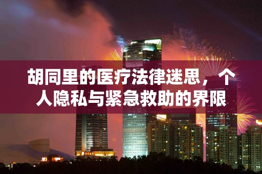 胡同里的医疗法律迷思，个人隐私与紧急救助的界限