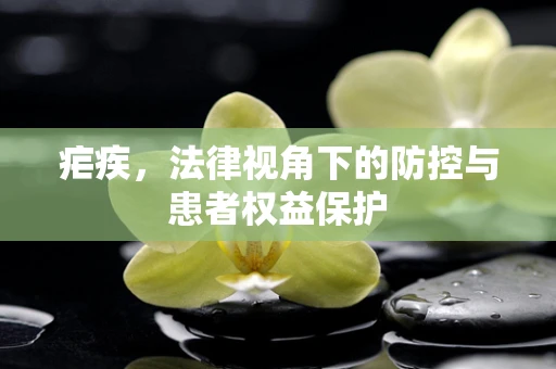疟疾，法律视角下的防控与患者权益保护