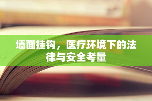 墙面挂钩，医疗环境下的法律与安全考量