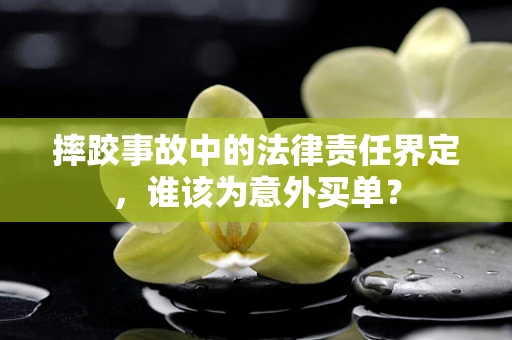 摔跤事故中的法律责任界定，谁该为意外买单？