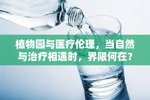 植物园与医疗伦理，当自然与治疗相遇时，界限何在？