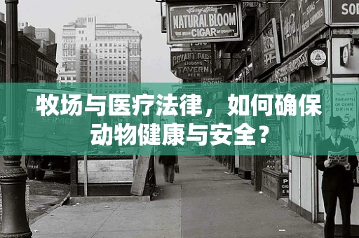 牧场与医疗法律，如何确保动物健康与安全？