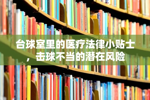 台球室里的医疗法律小贴士，击球不当的潜在风险