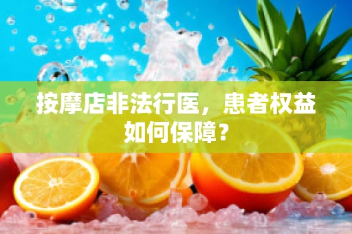 按摩店非法行医，患者权益如何保障？