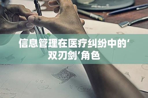 信息管理在医疗纠纷中的‘双刃剑’角色