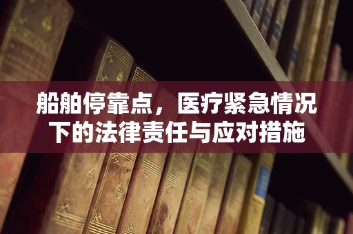 船舶停靠点，医疗紧急情况下的法律责任与应对措施