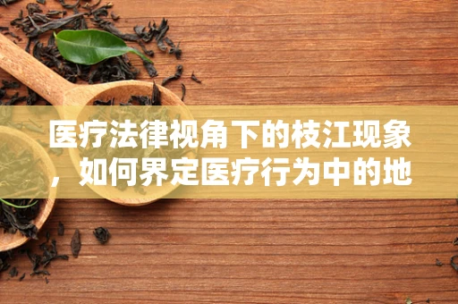 医疗法律视角下的枝江现象，如何界定医疗行为中的地域性风险？