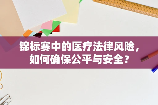 锦标赛中的医疗法律风险，如何确保公平与安全？