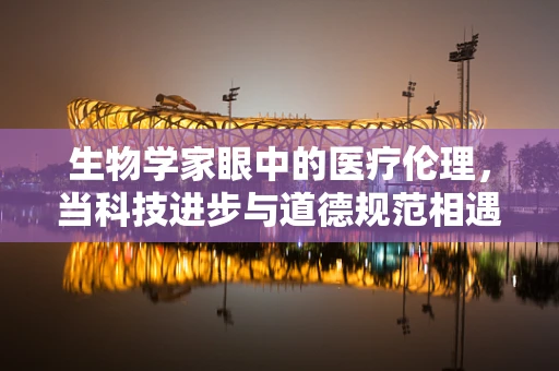 生物学家眼中的医疗伦理，当科技进步与道德规范相遇时