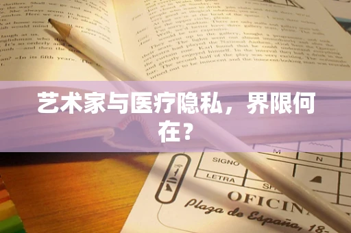 艺术家与医疗隐私，界限何在？